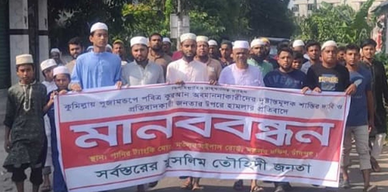 কোরআন অবমাননাকারীদের দৃষ্টান্তমূলক শাস্তির দাবীতে মতলব দক্ষিণে মানববন্ধন ও বিক্ষোভ মিছিল