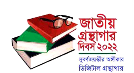 ৫ ফেব্রুয়ারি জাতীয় গ্রন্থাগার দিবস