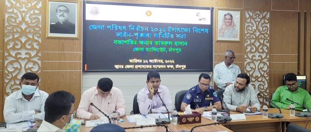 চাঁদপুর জেলা পরিষদ নির্বাচন নিয়ে আইন শৃঙ্খলা রক্ষায় বিশেষ সভা-