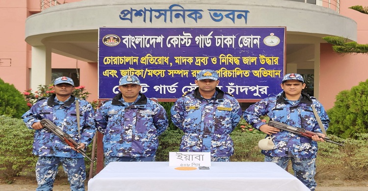চাঁদপুরে কোস্ট গার্ডের অভিযানে ৫০৮ পিস ইয়াবা জব্দ