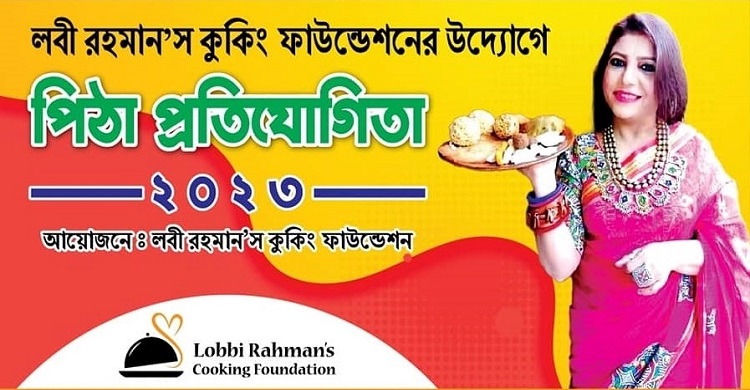 চাঁদপুরে আবারো শুরু হচ্ছে লবি রহমান কুকিং ফাউন্ডেশন পিঠা প্রতিযোগিতা