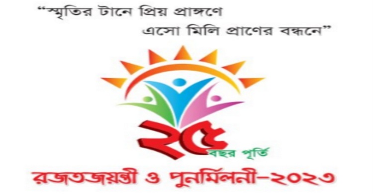 এম এম নুরুল হক উচ্চ বিদ্যালয়ের পুণর্মিলনী ও রজতজয়ন্তী অনুষ্ঠান