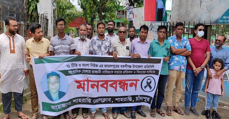 নাদিম হত্যার বিচার দাবিতে শাহরাস্তি প্রেসক্লাবের মানববন্ধন ও প্রতিবাদ সমাবেশ