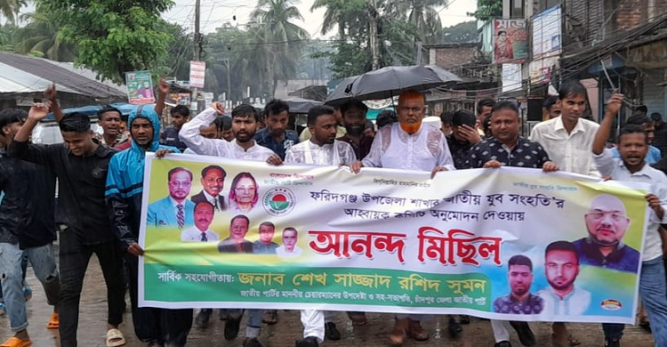 নয়া কমিটি অনুমোদনে ফরিদগঞ্জে যুব সংহতির আনন্দ মিছিল