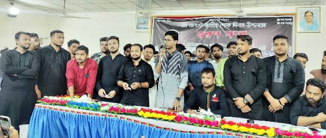 মতলব উত্তরে ছাত্রলীগের উদ্যোগে জাতীয় শোক দিবস উপলক্ষে স্মরণ সভা