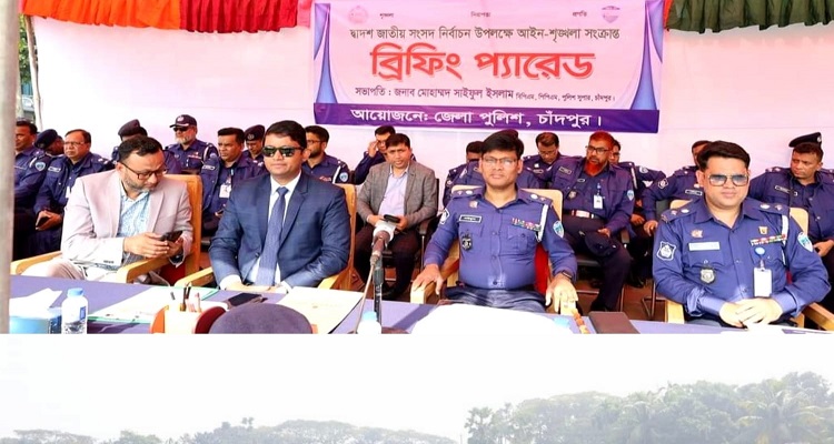 দ্বাদশ জাতীয় সংসদ নির্বাচন উপলক্ষে জেলা পুলিশের ব্রিফিং প্যারেড
