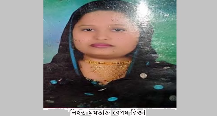 ফরিদগঞ্জে বিউটিশিয়ানকে জবাই ও পায়ের রগ কেটে হত্যা