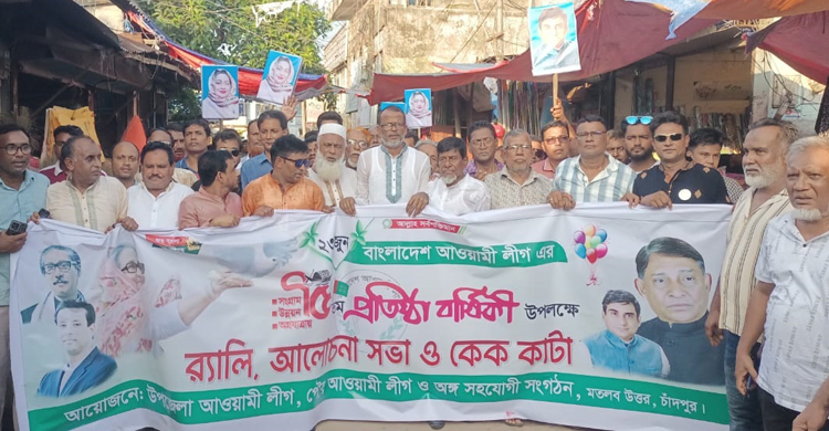 মতলব উত্তরে আওয়ামী লীগের প্রতিষ্ঠাবার্ষিকী পালিত