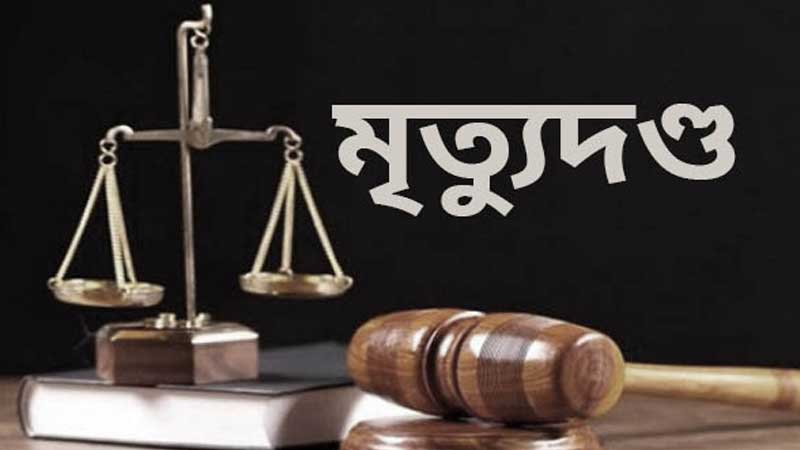 চাঁদপুরে কোহিনুর হত্যা মামলায় ২ আসামীর মৃত্যুদণ্ড