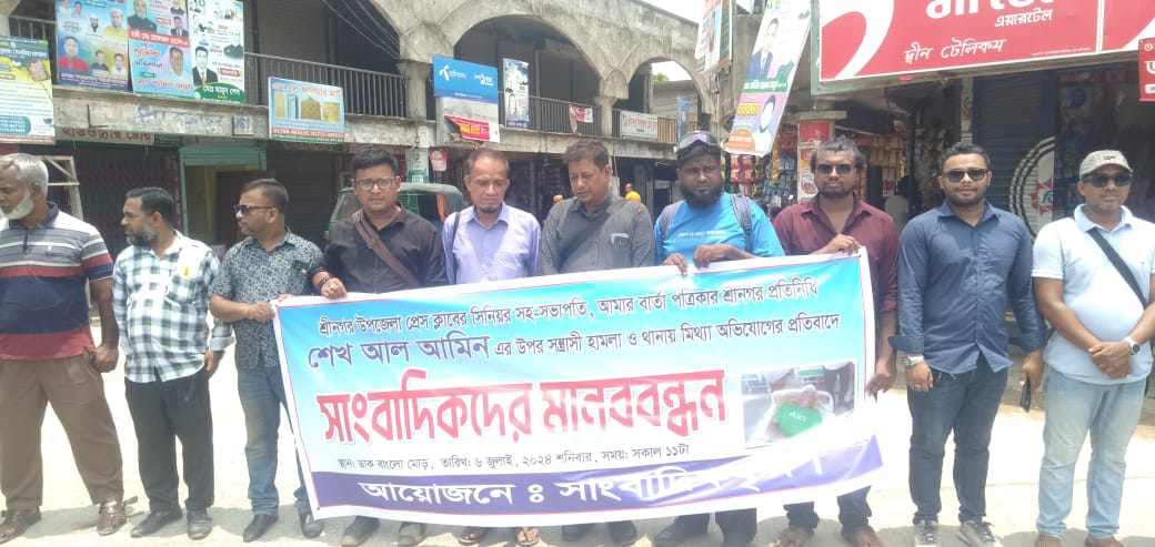 শ্রীনগরে সাংবাদিকের উপর হামলা ও মিথ্যা অভিযোগের প্রতিবাদে সাংবাদিকদের মানববন্ধন