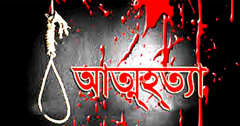 ফরিদগঞ্জে ঋণের ভারে গলায় ফাঁস দিয়ে আত্মহনন