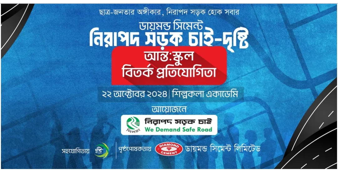 সবার সতর্কতা ও সম্মিলিত প্রচেষ্টায় সড়ক দুর্ঘটনা রোধ করা সম্ভব