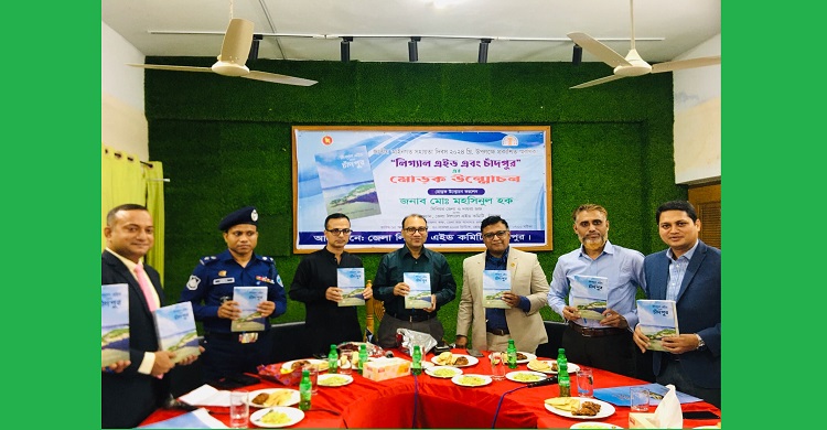 লিগ্যাল এইড এবং চাঁদপুর’-এর মোড়ক উন্মোচন জনগণের মনের ভাষা আমাদের বুঝতে হবে : সিনিয়র জেলা ও দায়রা জজ মহসিনুল হক