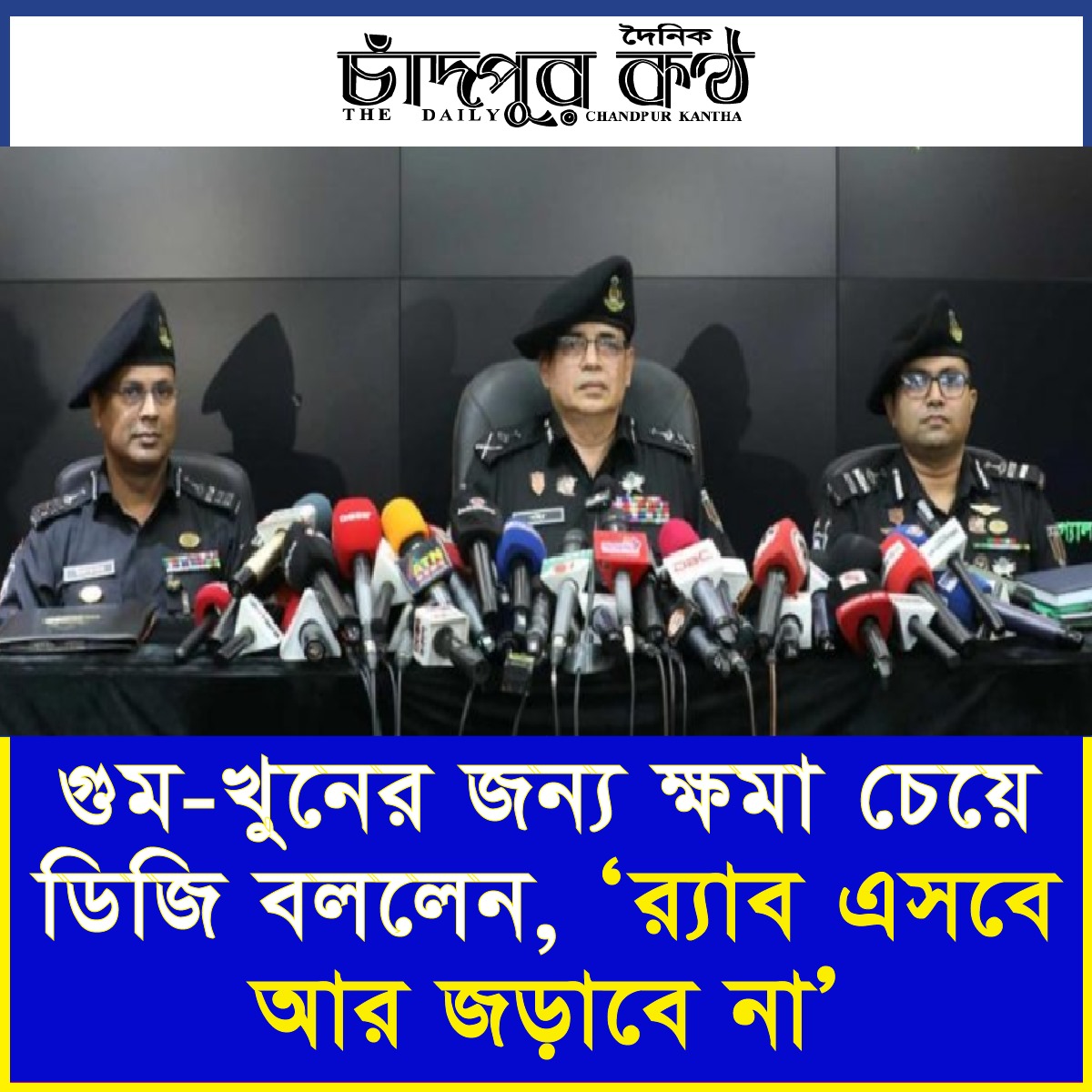 গুম-খুনের জন্য ক্ষমা চেয়ে ডিজি বললেন, ‘র্যাব এসবে আর জড়াবে না’
