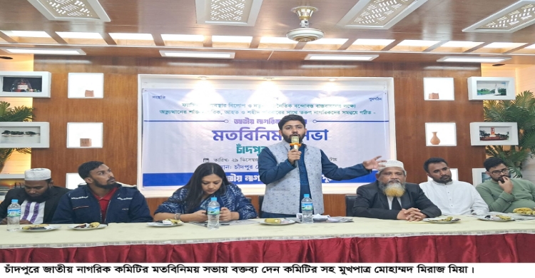 চাঁদপুরে জাতীয় নাগরিক কমিটির মতবিনিময় সভা