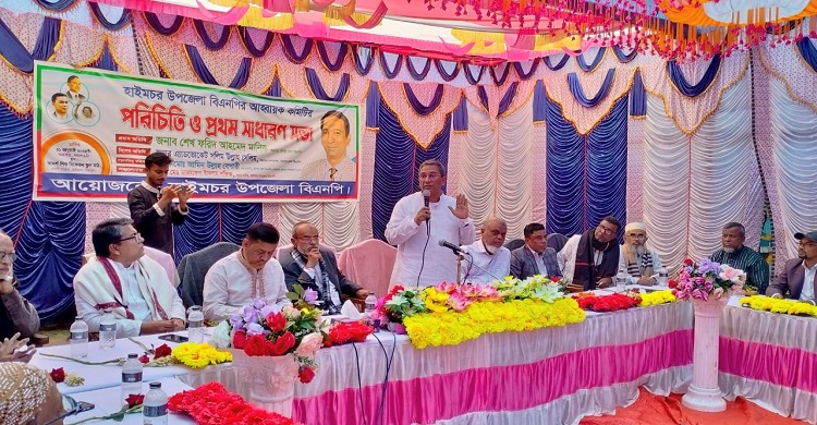 হাইমচর উপজেলা বিএনপির আহ্বায়ক কমিটির পরিচিত ও প্রথম সাধারণ সভা