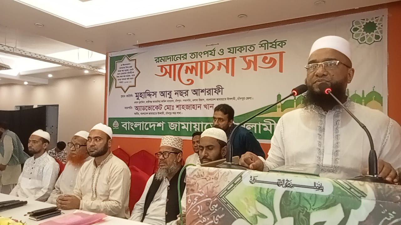রমজানের তাৎপর্য ও যাকাত বিষয়ে  চাঁদপুর শহর জামায়াতের  আলোচনা সভা