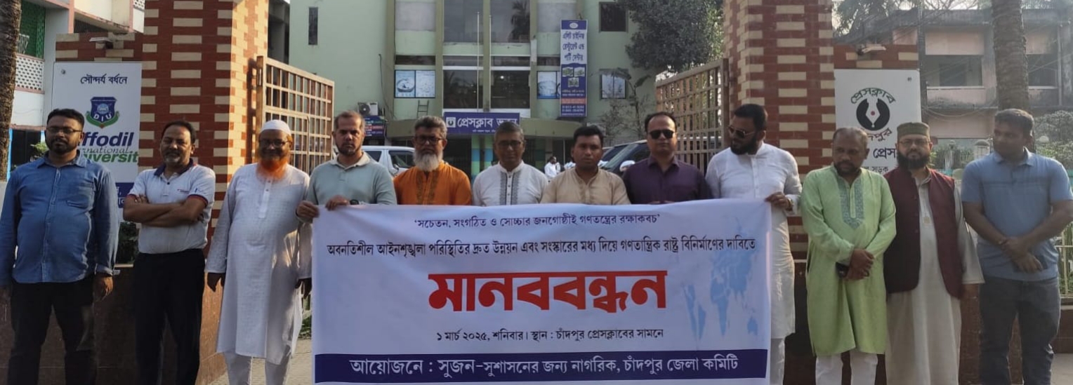 আইনশৃঙ্খলা পরিস্থিতির দ্রুত উন্নয়ন ও গণতান্ত্রিক রাষ্ট্র বিনির্মাণের দাবিতে সুজনের মানববন্ধন