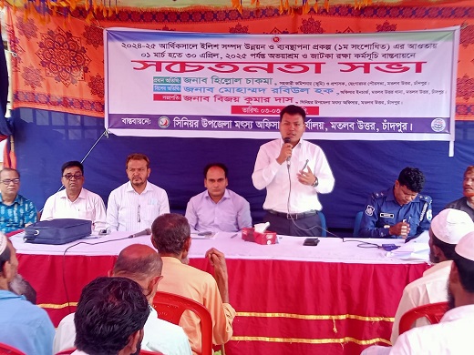মতলব উত্তরে অভয়াশ্রম ও জাটকা রক্ষা কর্মসূচি বাস্তবায়নে সচেতনতামূলক সভা