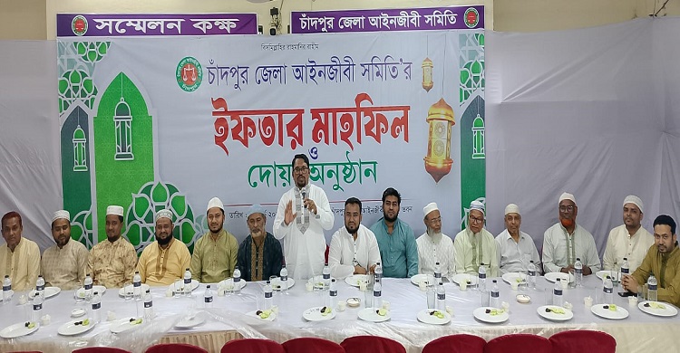 চাঁদপুর জেলা আইনজীবী সমিতির দোয়া ও ইফতার মাহফিল