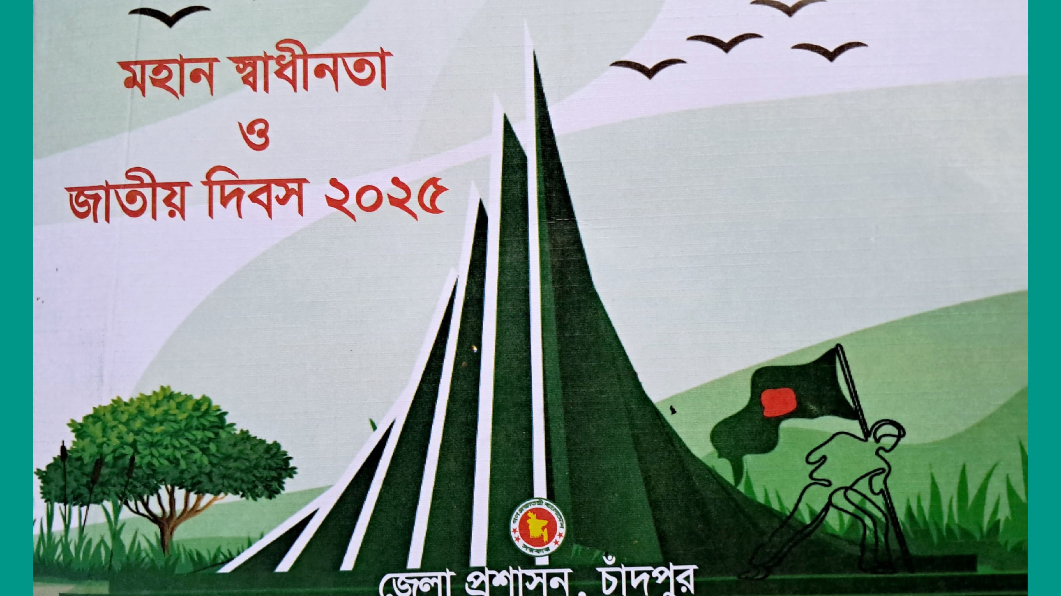 আজ মহান স্বাধীনতা ও জাতীয় দিবস