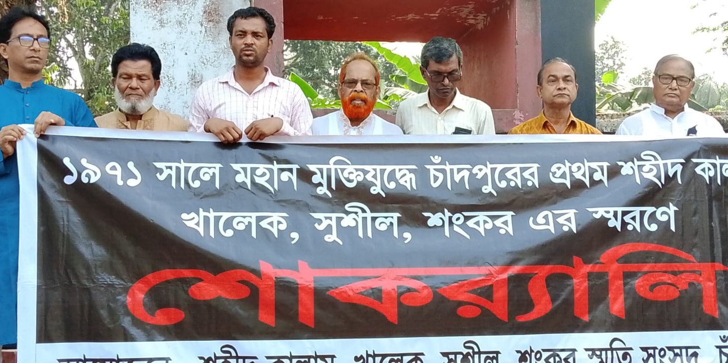 মুক্তিযুদ্ধে চাঁদপুরের প্রথম শহিদ কালাম-খালেক-সুশীল-শংকর দিবসে বিভিন্ন সংগঠনের শ্রদ্ধাঞ্জলি ও আলোচনা সভা