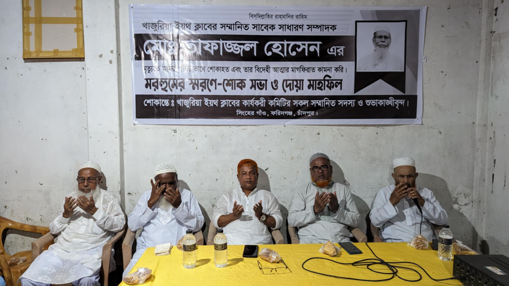 মরহুম তাফাজ্জল হোসেন স্মরণসভা