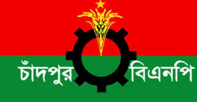 চাঁদপুর জেলা বিএনপির জমজমাট আয়োজনের আজ সমাপনী