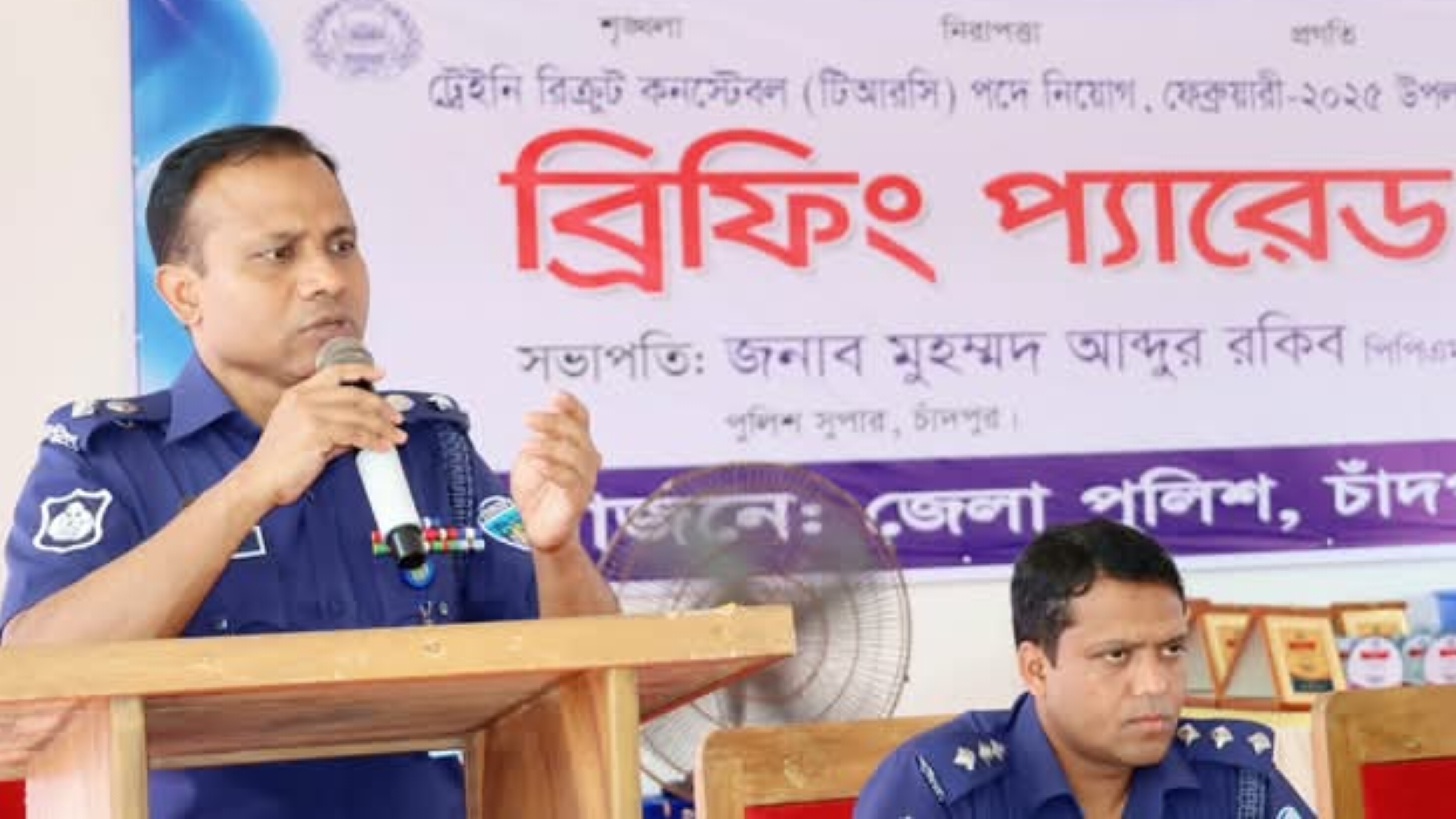 জেলা পুলিশের ট্রেইনি রিক্রুট কনস্টেবল নিয়োগ উপলক্ষে ব্রিফিং প্যারেড