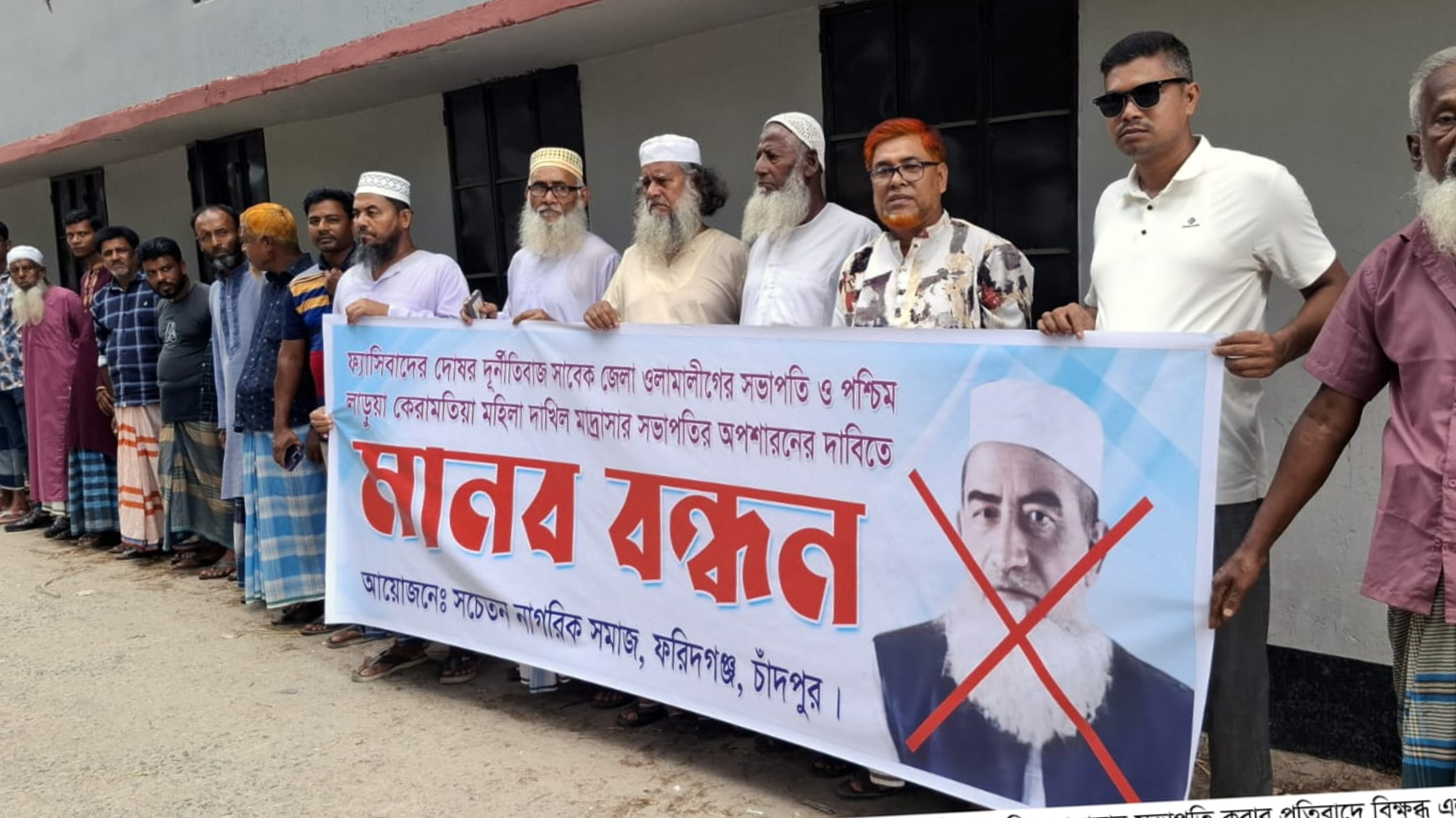 ফরিদগঞ্জে জেলা ওলামা লীগের সভাপতিকে মাদ্রাসা সভাপতি থেকে অপসারণের দাবিতে মানববন্ধন