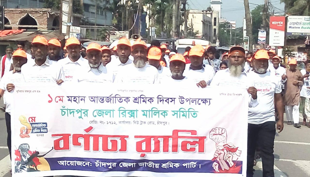 আন্তর্জা‌তিক শ্রমিক দিবসে চাঁদপুর জেলা রিকশা মালিক সমিতির সমাবেশ ও র‌্যা‌লি