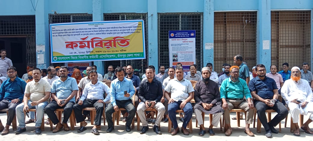চাঁদপুরে বিচার বিভাগীয় কর্মচারী অ্যাসোসিয়েশনের দু দফা দাবিতে কর্মবিরতি