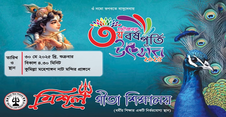 কুমিল্লায় ত্রিশূল গীতা শিক্ষালয়ের গৌরবের ৩য় বর্ষপূর্তি উৎসব ৩০ মে