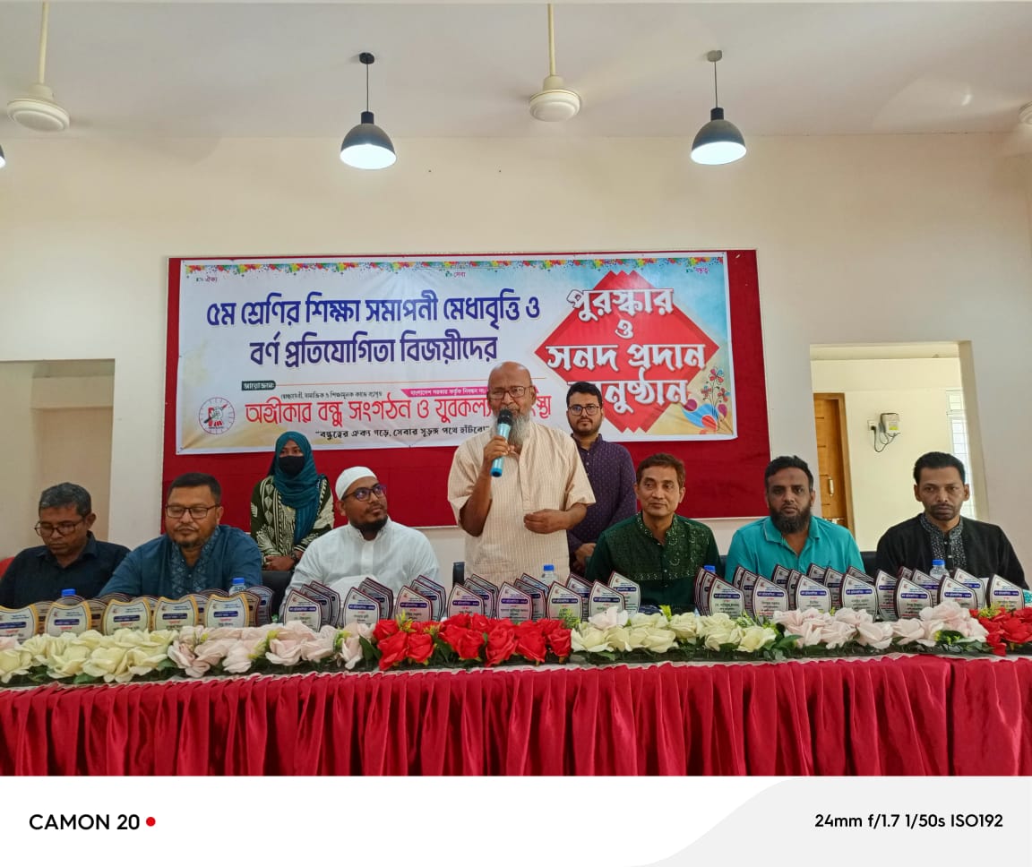 অঙ্গীকার বন্ধু সংগঠনের মেধাবৃত্তি ও বর্ণ প্রতিযোগিতার পুরস্কার বিতরণ