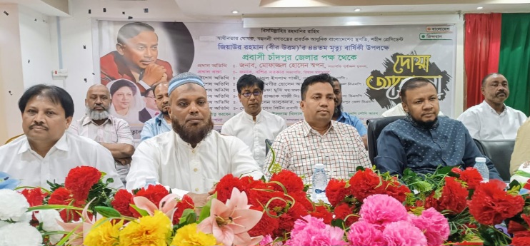 জিয়াউর রহমানের ৪৪তম মৃত্যুবার্ষিকীতে প্রবাসী চাঁদপুর জেলা বিএনপির  দোয়া ও আলোচনা