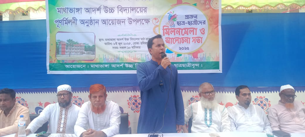 মাথাভাঙ্গা আদর্শ উচ্চ বিদ্যালয়ের প্রাক্তন শিক্ষার্থীদের পুনর্মিলনীর প্রস্তুতি সভা