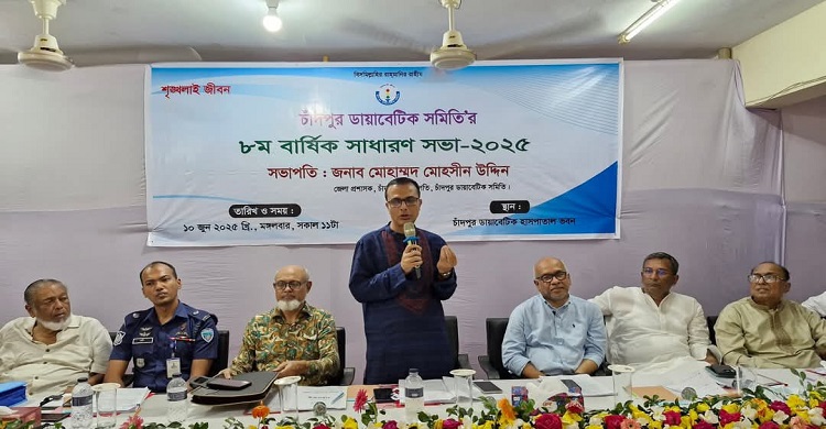 চাঁদপুর ডায়াবেটিক সমিতির ৮ম বার্ষিক সাধারণ সভা