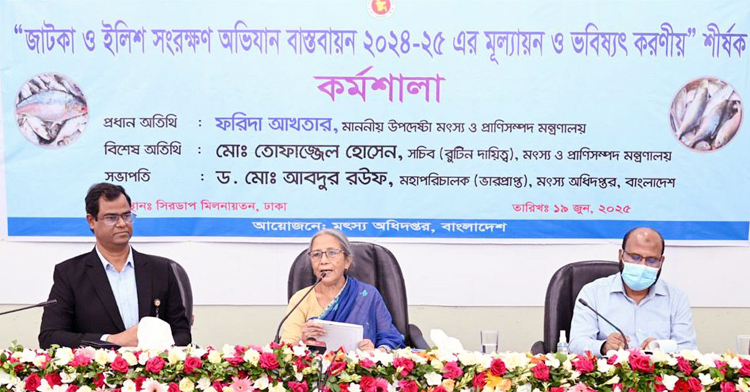 ইলিশ আমাদের জাতির গর্ব এটি রক্ষা করা আমাদের কর্তব্য : কর্মশালায় মৎস্য উপদেষ্টা
