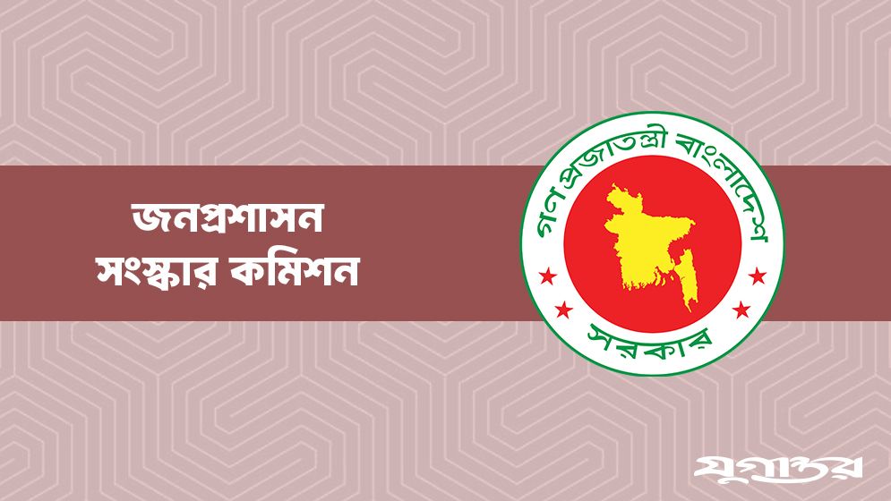 দ্রুত বাস্তবায়ন হচ্ছে জনপ্রশাসন সংস্কার কমিশনের সুপারিশ