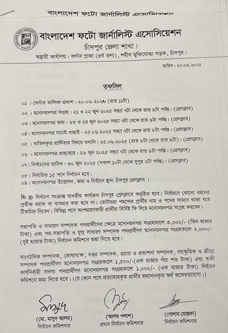ফটো জার্নালিস্ট এসোসিয়েশন চাঁদপুর জেলা শাখার নির্বাচনী তফসিল ঘোষণা