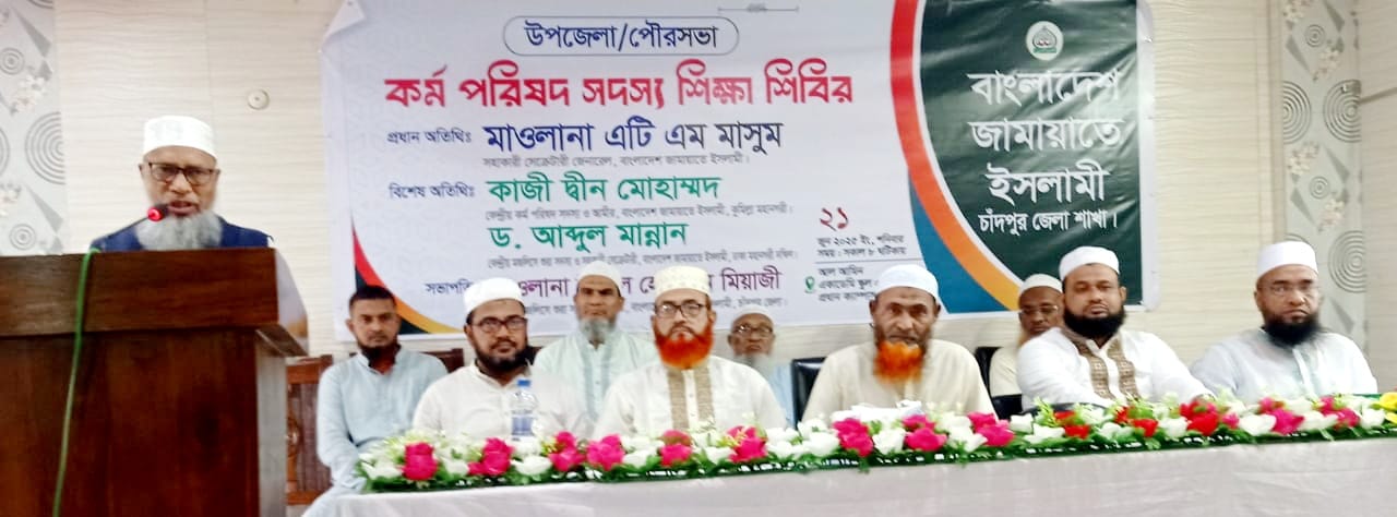 বৈষম্যমুক্ত মানবিক বাংলাদেশ প্রতিষ্ঠায় জামায়াতের দায়িত্বশীলগণকে অগ্রণী ভূমিকা পালন করতে হবে ..........মাওলানা এটিএম মাছুম