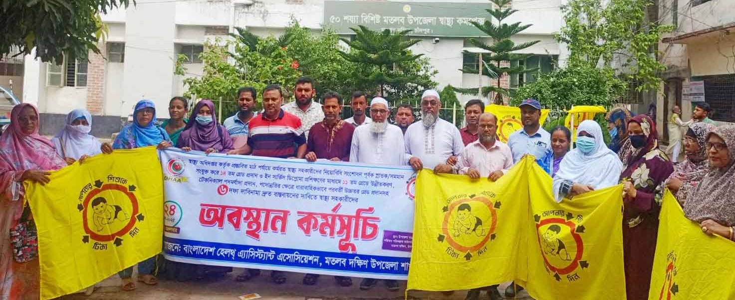 মতলব দক্ষিণে স্বাস্থ্য সহকারীদের কর্মবিরতি ও অবস্থান কর্মসূচি