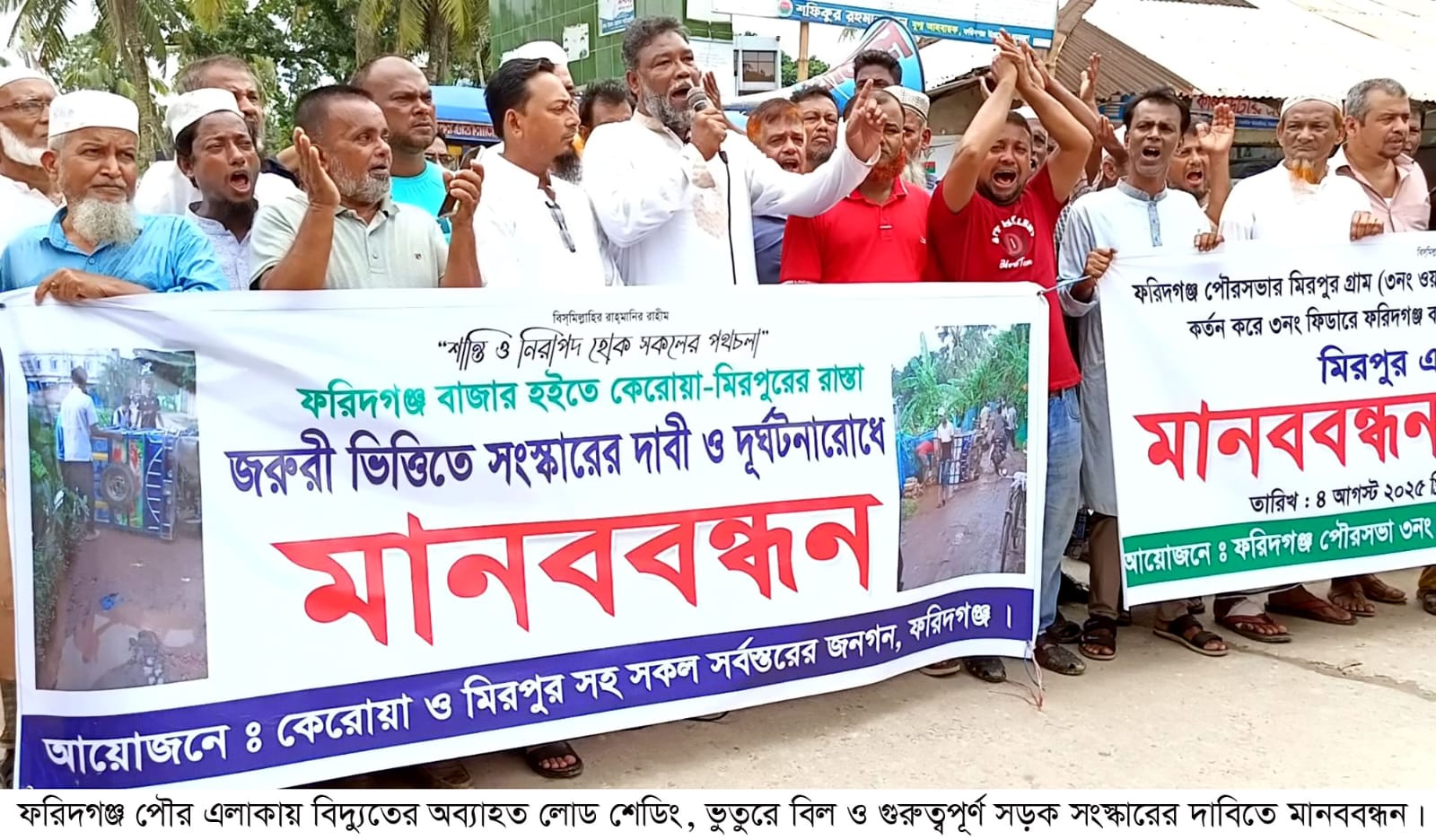 ফরিদগঞ্জ পৌর এলাকার কেরোয়া-মিরপুর সড়কের দুরবস্থা অব্যাহত লোডশেডিংয়ের প্রতিবাদে মানববন্ধন