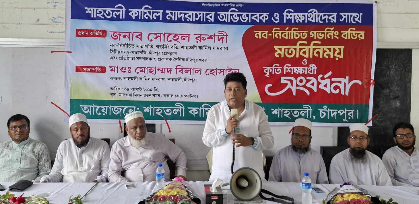 শাহতলী কামিল মাদরাসায় অভিভাবক সমাবেশ ও কৃতী  শিক্ষার্থীদের সংবর্ধনা