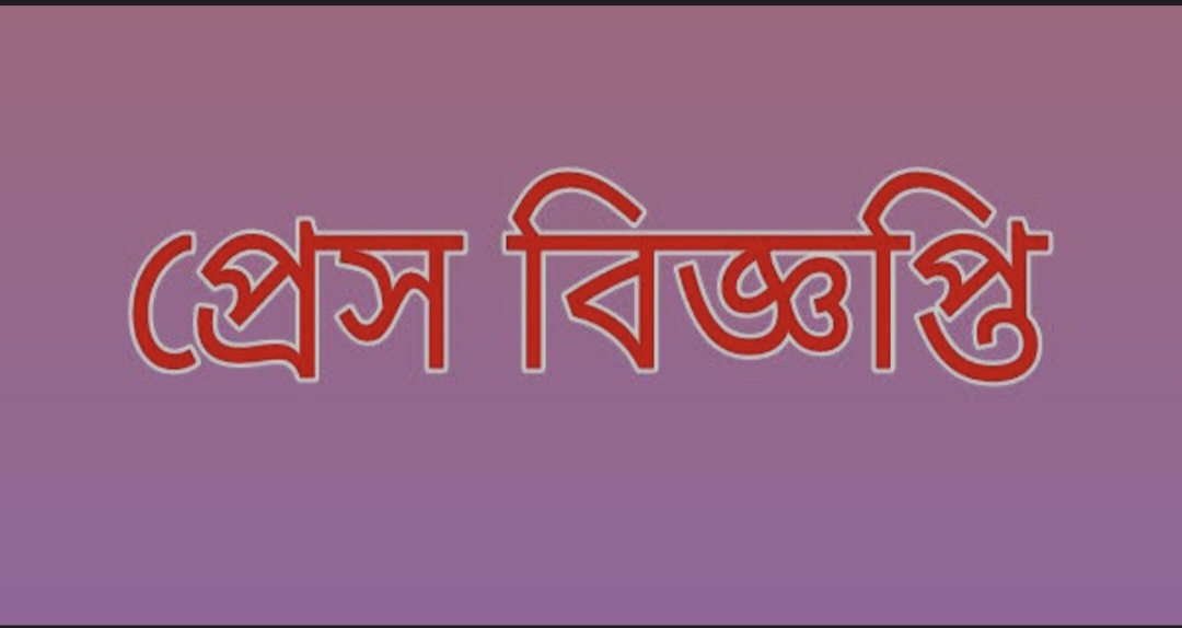 প্রকাশিত প্রেস বিজ্ঞপ্তির প্রতিবাদ