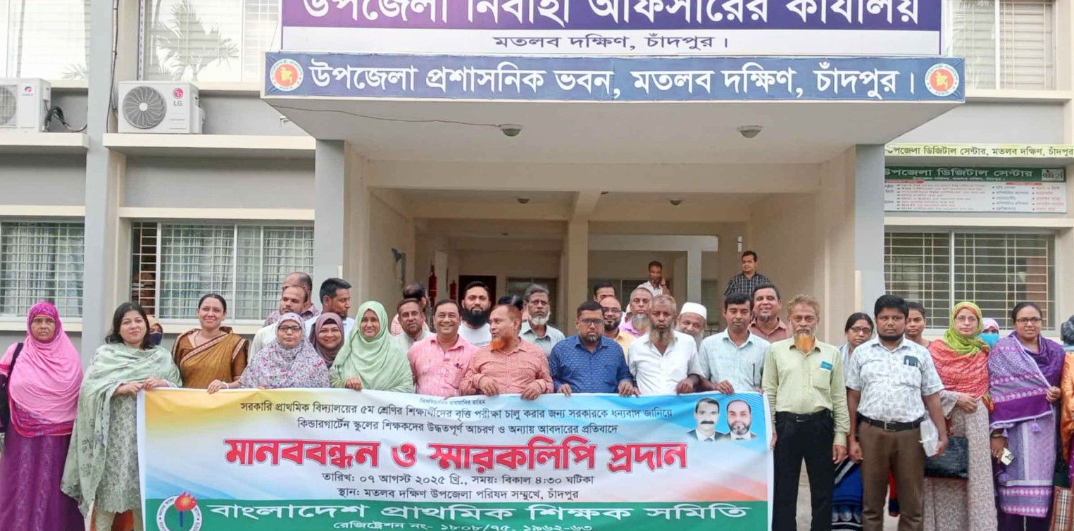মতলবে প্রাথমিক শিক্ষকদের মানববন্ধন ও স্মারকলিপি