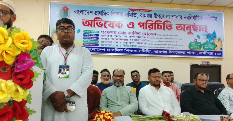 বাংলাদেশ প্রাথমিক শিক্ষক সমিতি রামগঞ্জ  উপজেলা শাখার অভিষেক ও পরিচিতি সভা