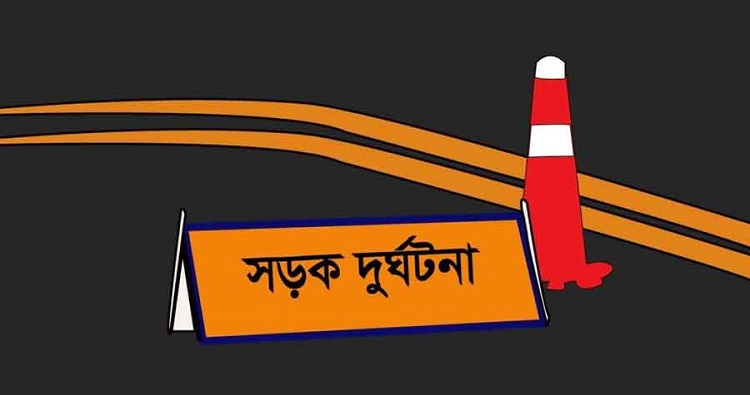 বগুড়া বনানীর বাইপাসে সড়ক দুর্ঘটনায় নিহত ২