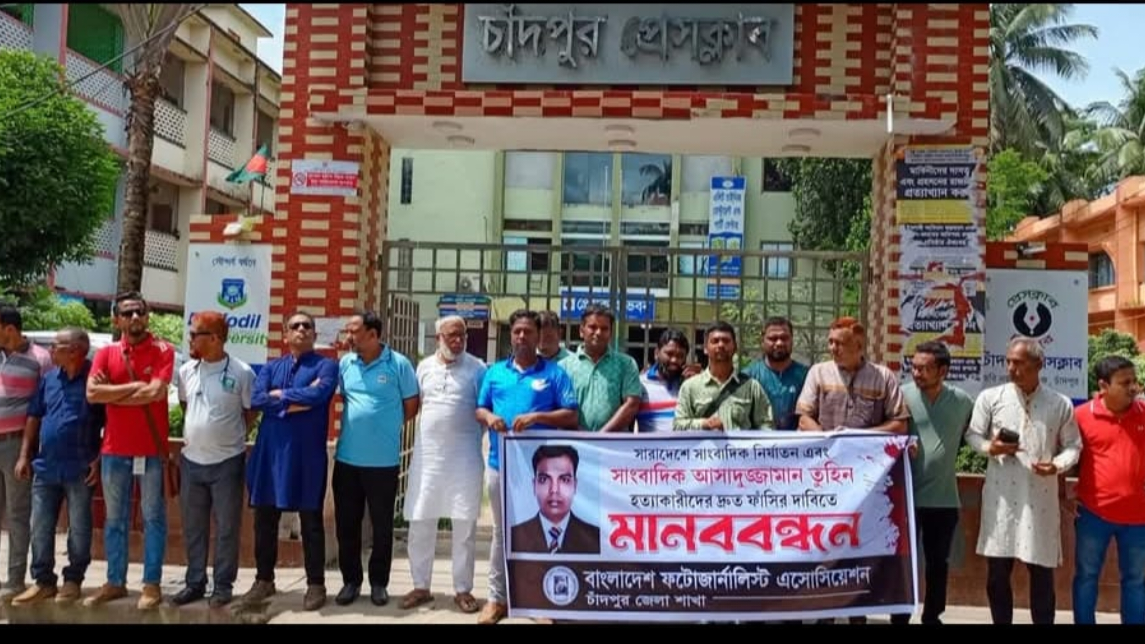 তুহিন হত্যার বিচারের দাবিতে চাঁদপুর ফটোজার্নালিস্ট অ্যাসোসিয়েশনের মানববন্ধন