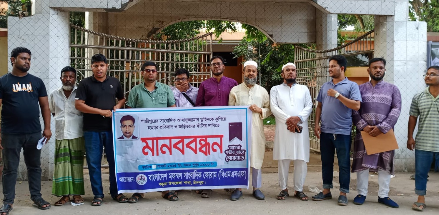সাংবাদিক তুহিন হত্যার প্রতিবাদে কচুয়ায় মফস্বল সাংবাদিক ফোরামের মানববন্ধন